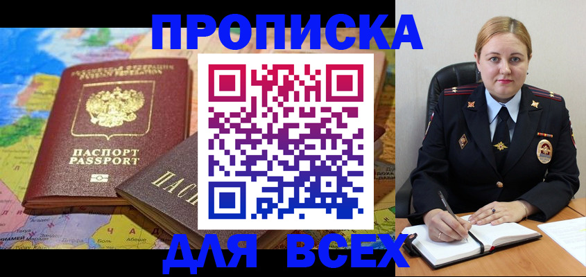 купить прописку в Светлограде