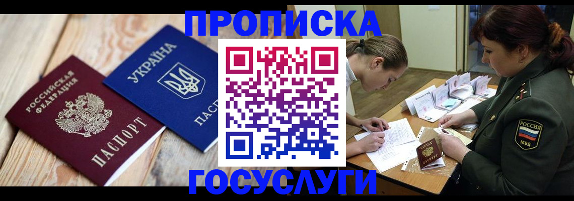 прописка штамп в Светлограде